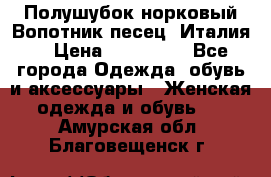 Полушубок норковый.Вопотник песец. Италия. › Цена ­ 400 000 - Все города Одежда, обувь и аксессуары » Женская одежда и обувь   . Амурская обл.,Благовещенск г.